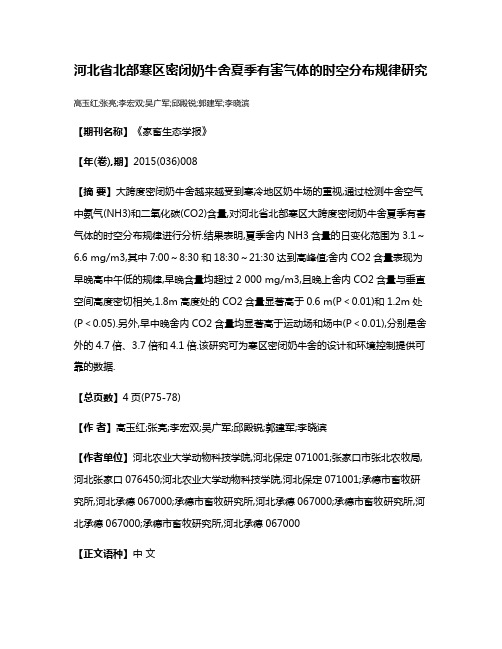 河北省北部寒区密闭奶牛舍夏季有害气体的时空分布规律研究