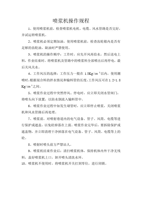 喷浆机操作规程