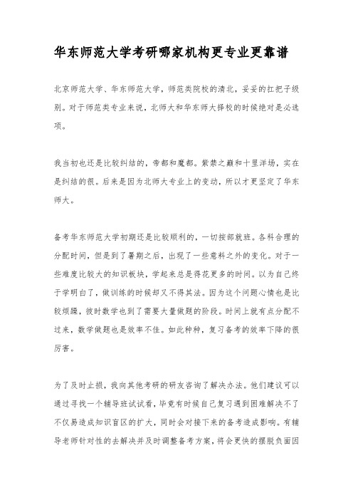 华东师范大学考研哪家机构更专业更靠谱