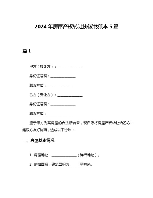 2024年房屋产权转让协议书范本5篇