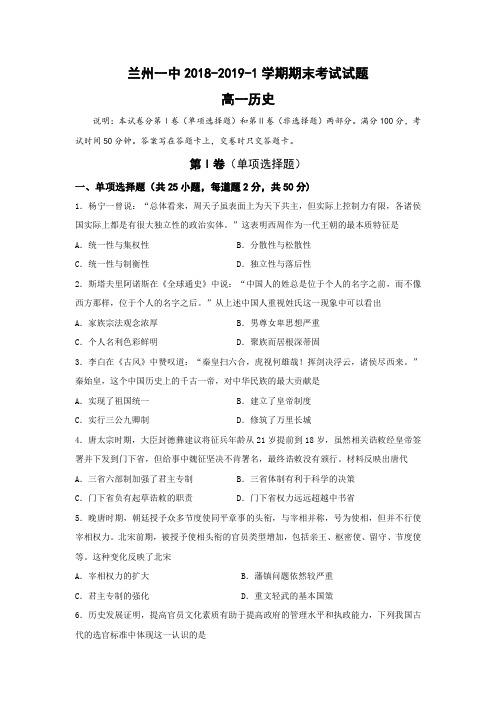 甘肃省兰州第一中学2018-2019学年高一上学期期末考试历史试题(1)