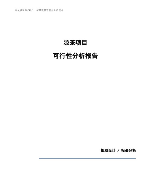 凉茶项目可行性分析报告(模板参考范文)