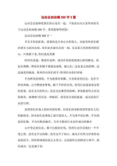 运动会加油稿300字3篇