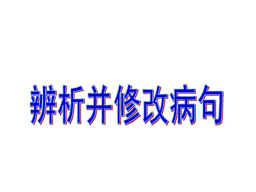 辨析病句之语序不当课件(共33张PPT)