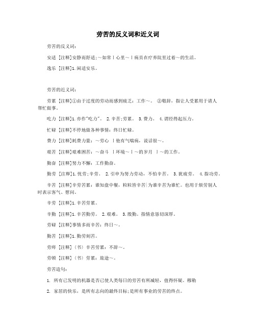 劳苦的反义词和近义词