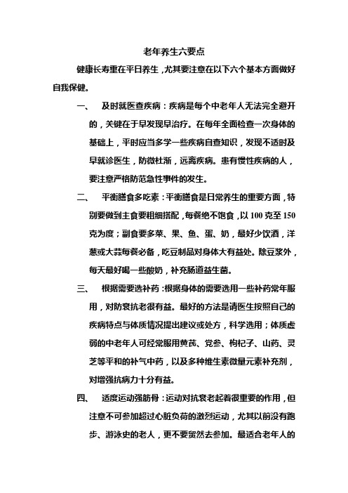 老年养生六要点