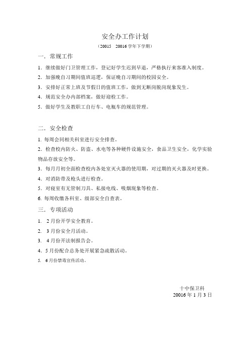 2016保卫科计划