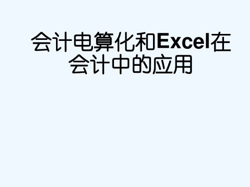 会计电算化和Excel在会计中的应用