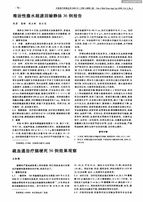 疏血通治疗脑梗死56例效果观察