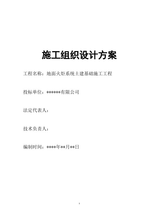 地面火炬系统基础施工方案
