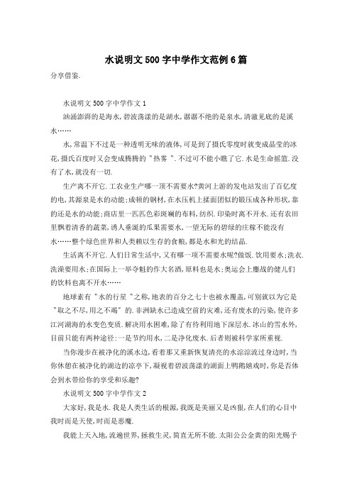 水说明文500字中学作文范例6篇