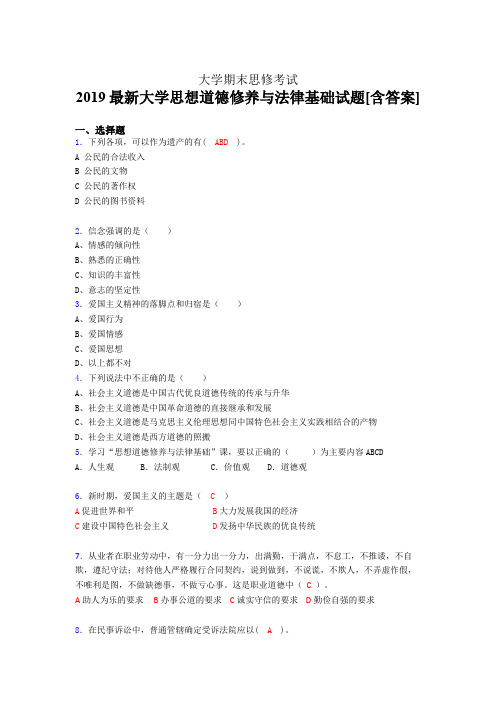 最新版精选2019最新大学思修期末完整考试题库(含标准答案)