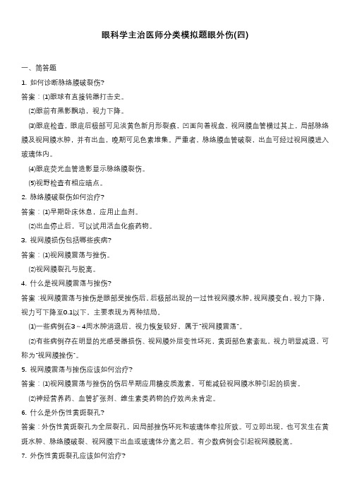 眼科学主治医师分类模拟题眼外伤(四)