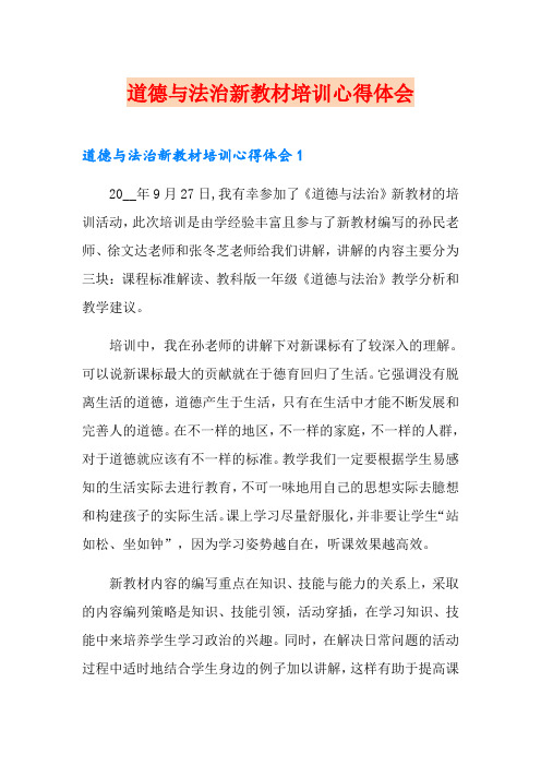 道德与法治新教材培训心得体会