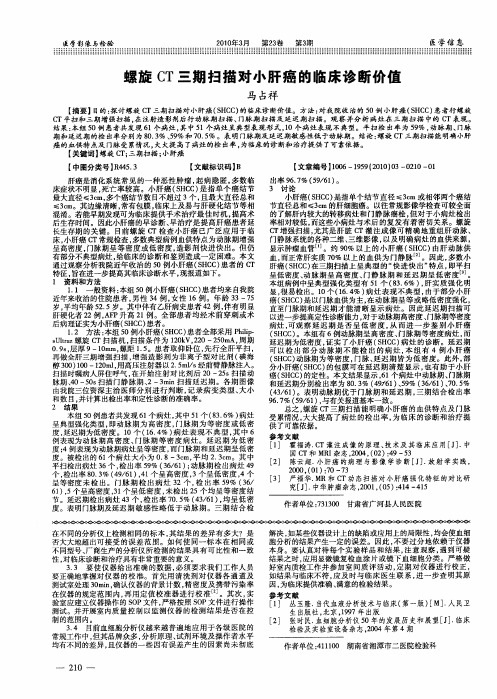 螺旋CT三期扫描对小肝癌的临床诊断价值