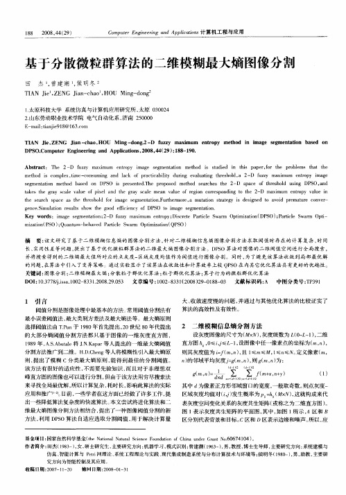 基于分散微粒群算法的二维模糊最大熵图像分割