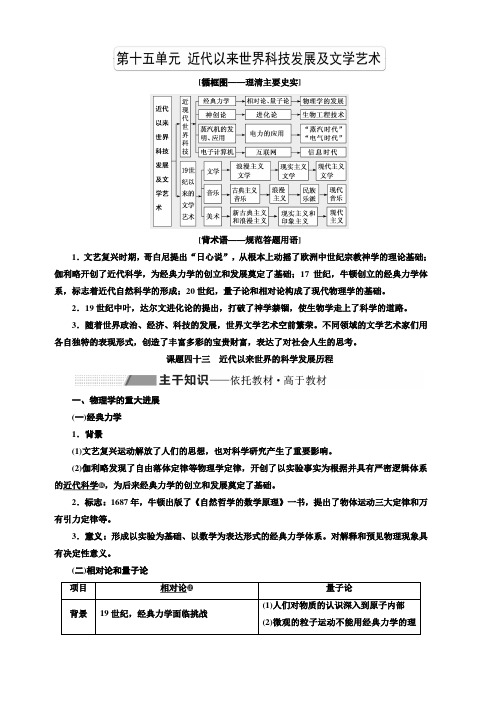 2020版高考历史人教版一轮复习教师用书：第十五单元近代以来世界科技发展及文学艺术含参考解析