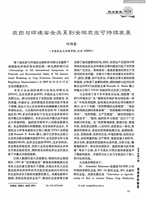 农药与环境安全关系到全球农业可持续发展