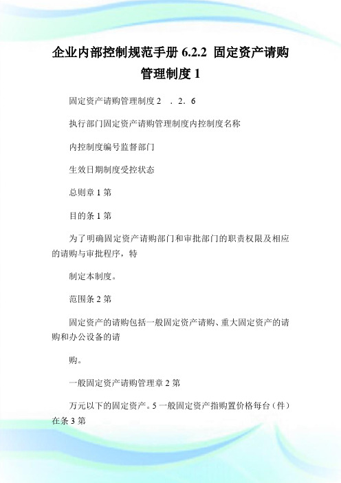 企业内部控制规范手册6.2.2固定资产请购管制制度1.doc