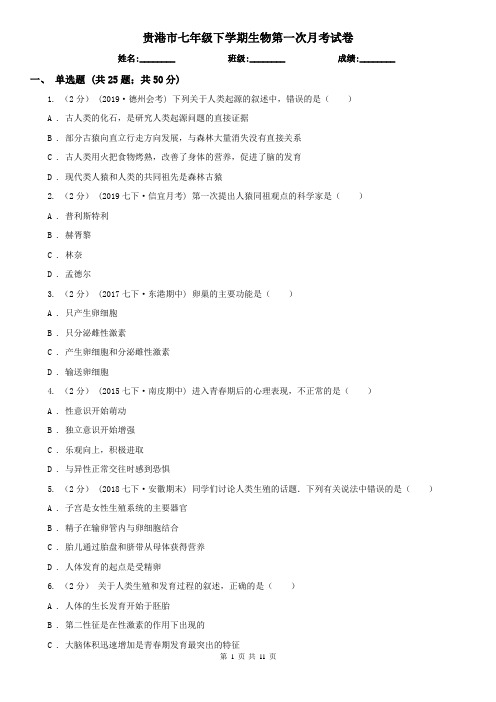 贵港市七年级下学期生物第一次月考试卷
