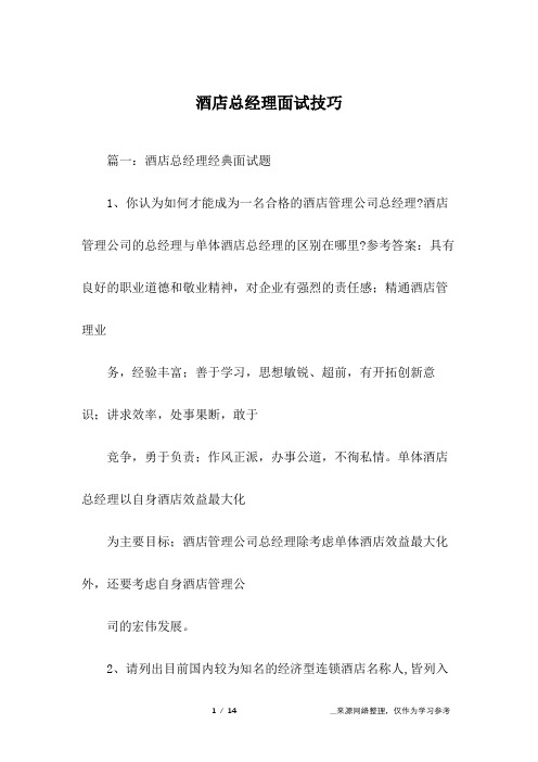 酒店总经理面试技巧