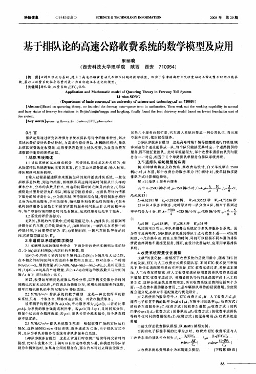 基于排队论的高速公路收费系统的数学模型及应用