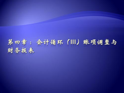 lesson9 -11  会计循环3：账项调整与会计报表解析
