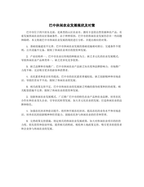巴中休闲农业发展现状及对策