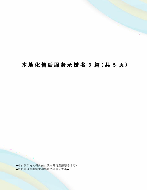 本地化售后服务承诺书3篇