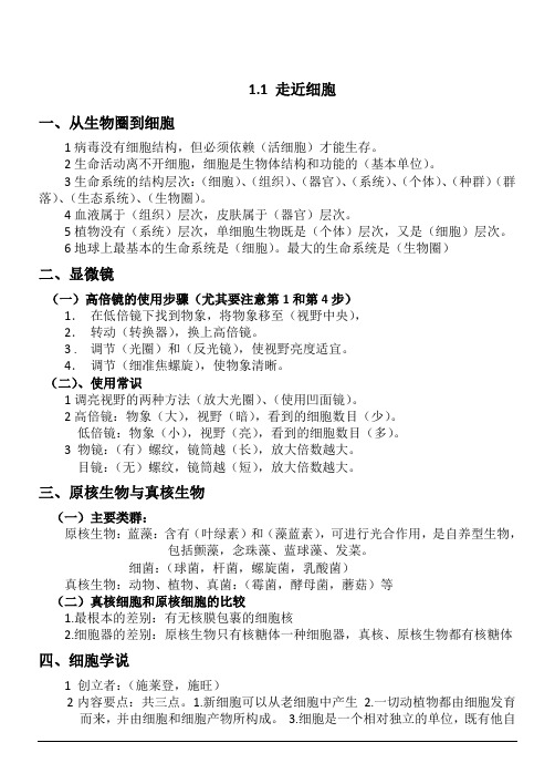 高中生物必修一《分子与细胞》知识点