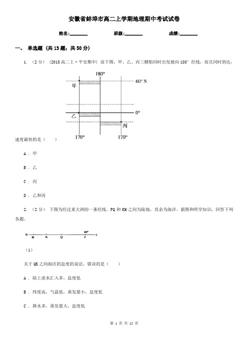 安徽省蚌埠市高二上学期地理期中考试试卷