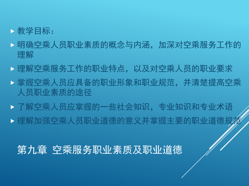 第九章 空乘服务职业素质及职业道德