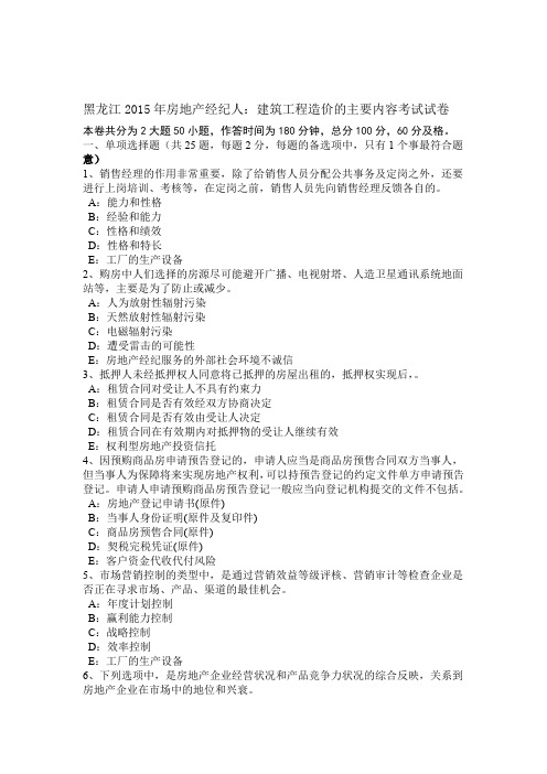黑龙江2015年房地产经纪人建筑工程造价的主要内容考试试卷