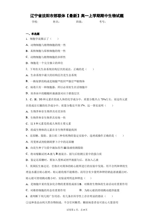 辽宁省沈阳市郊联体2020-2021学年高一上学期期中生物试题含答案解析