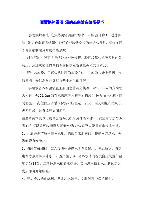 套管换热器液-液换热实验实验指导书