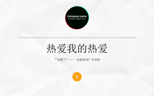 经典广告赏析——雪弗兰