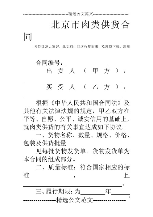 北京市肉类供货合同