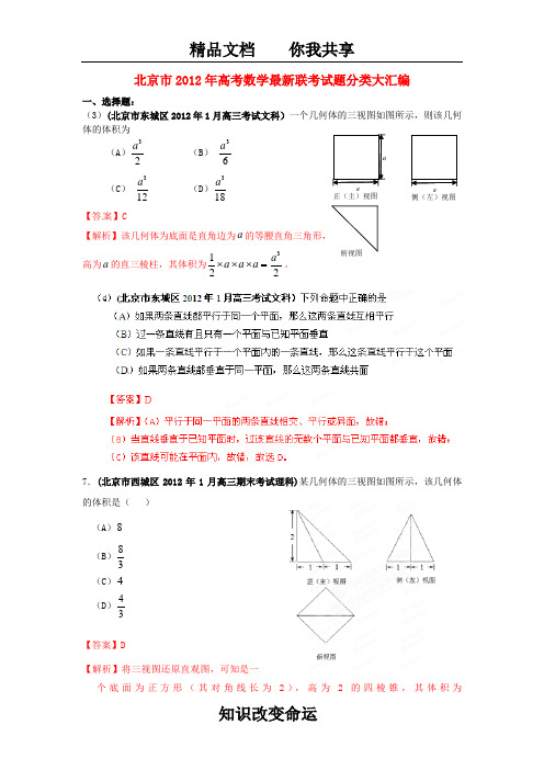 北京市2012年高考数学最新联考试题分类大汇编(8)立体几何试题解析