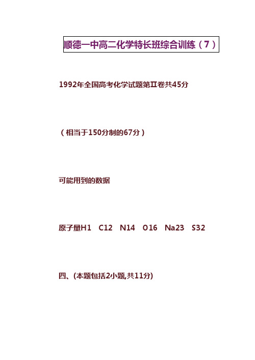 1992年高考化学第二卷