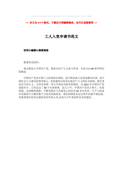 【推荐下载】工人入党申请书范文-范文word版 (1页)