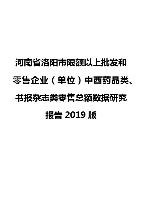 河南省洛阳市限额以上批发和零售企业(单位)中西药品类、书报杂志类零售总额数据研究报告2019版