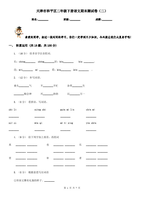 天津市和平区二年级下册语文期末测试卷(二)