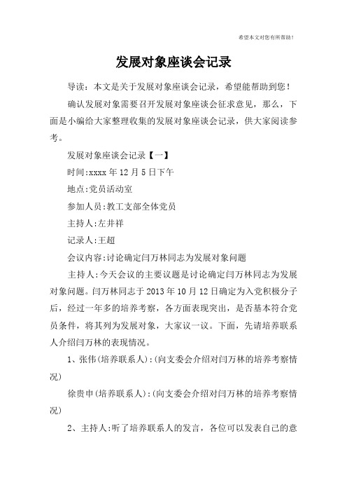 发展对象座谈会记录
