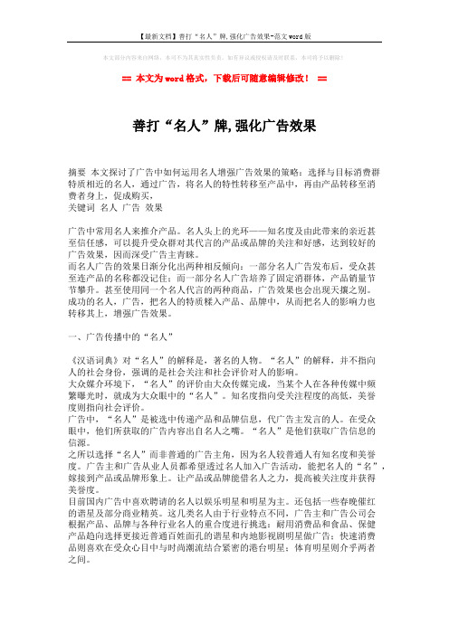 【最新文档】善打“名人”牌,强化广告效果-范文word版 (2页)