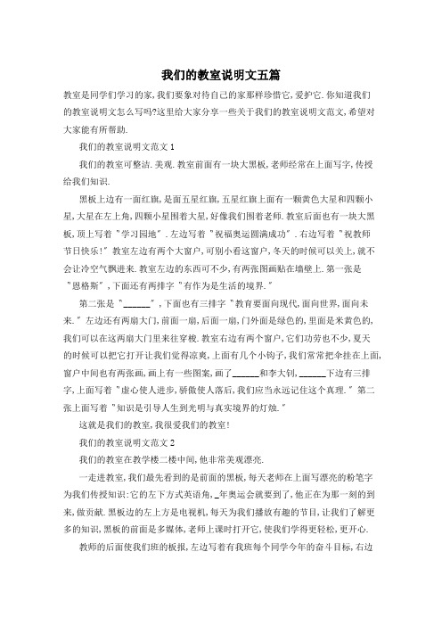 我们的教室说明文五篇