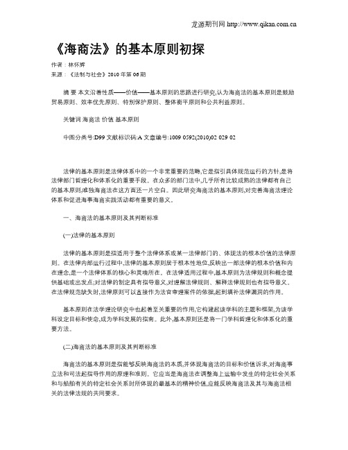 《海商法》的基本原则初探