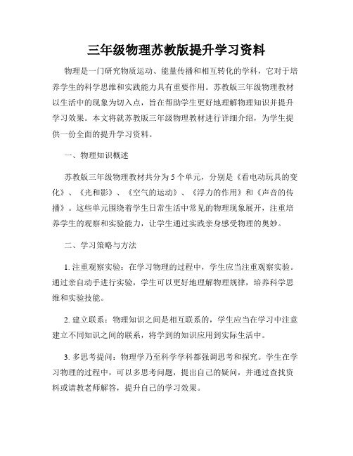 三年级物理苏教版提升学习资料