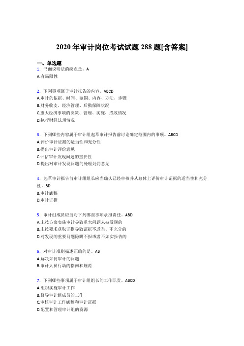最新2020年审计岗位完整版考核题库288题(含参考答案)