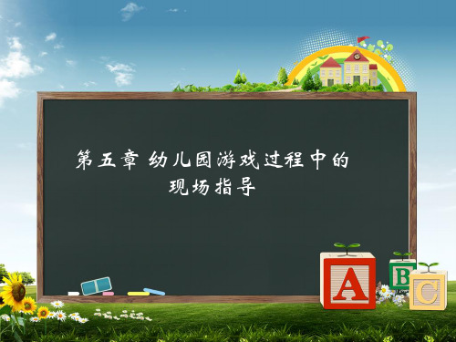 幼儿园游戏与指导课件第5-6章