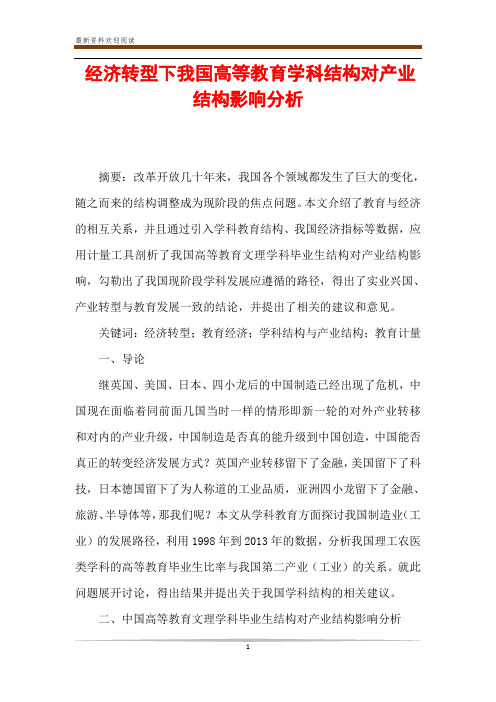 经济转型下我国高等教育学科结构对产业结构影响分析
